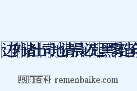 边外诸土司地清晨必起黑雾造句是什么意思的图片